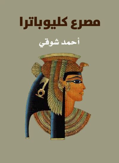 مصرع كليوباترا
