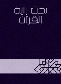 تحت راية القرآن