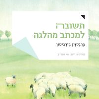 תשובה למכתב מהלגה