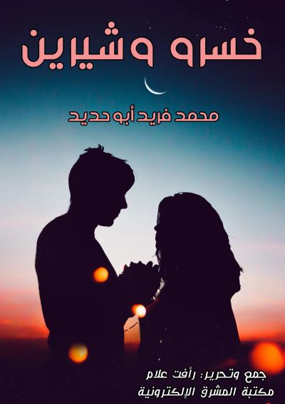 خسرو وشيرين