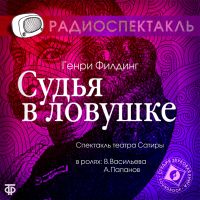 Судья в ловушке