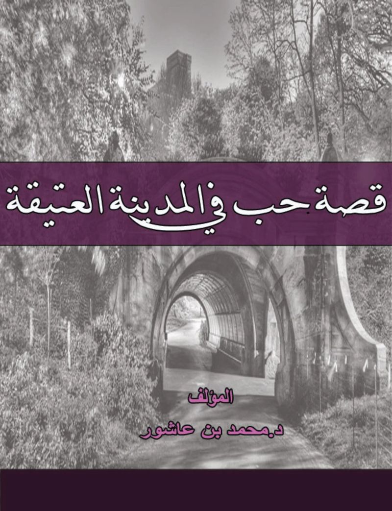 قصة حب في المدينة العتيقة