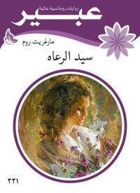 سيد الرعاه