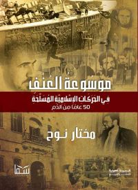 موسوعة العنف في الحركات الإسلامية المسلحة