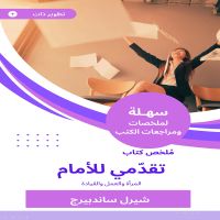 ملخص كتاب تقدّمي للأمام