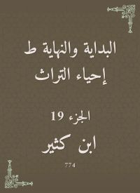 البداية والنهاية ط إحياء التراث