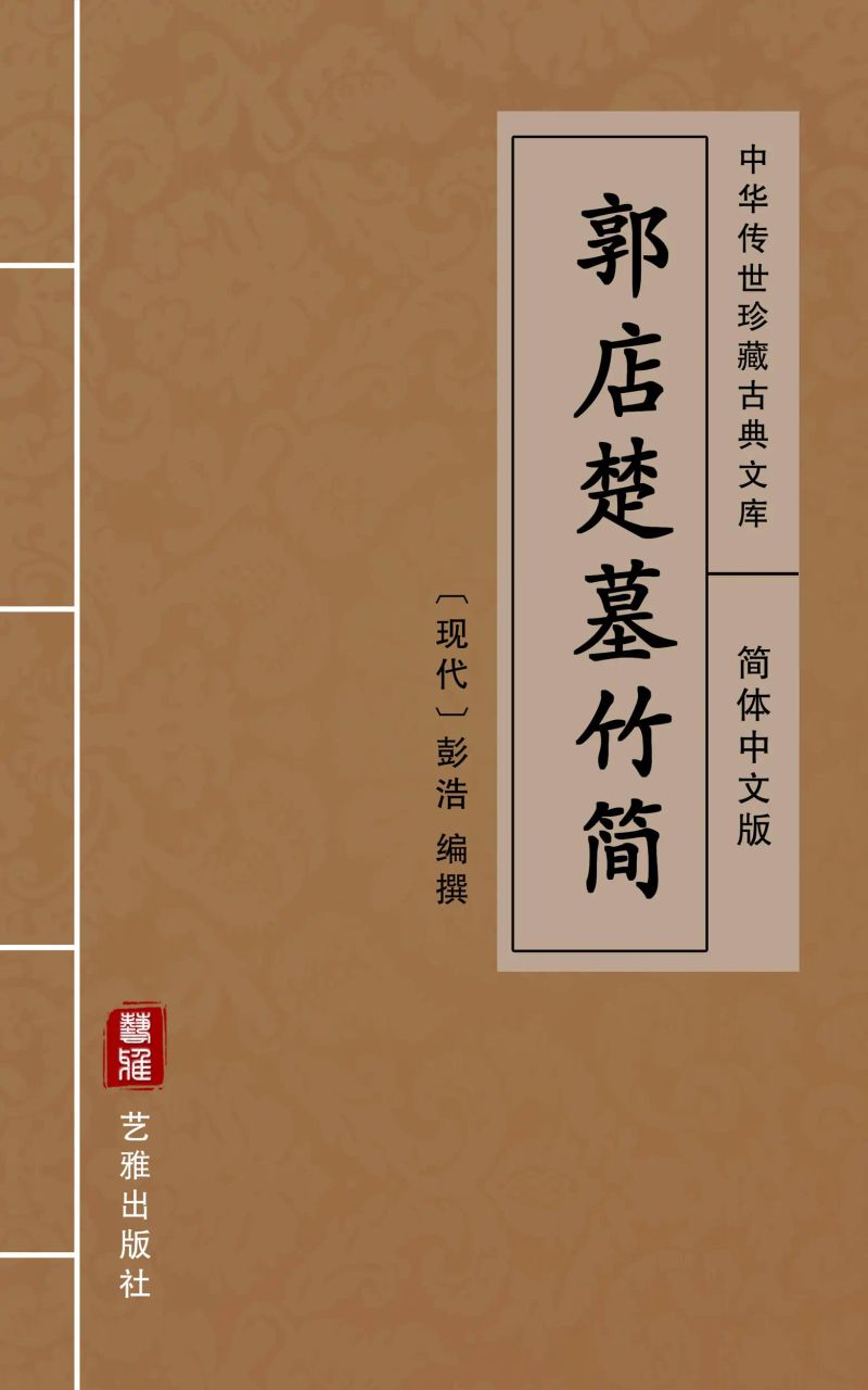 郭店楚墓竹简(简体中文版)