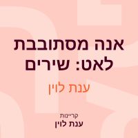 אנה מסתובבת לאט: שירים