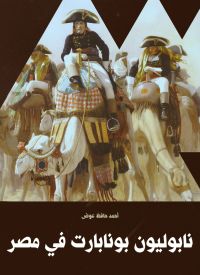 نابوليون بونابارت في مصر
