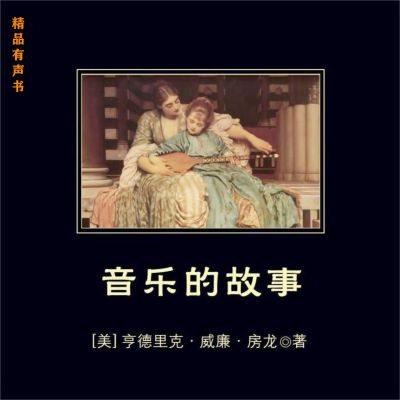 音乐的故事