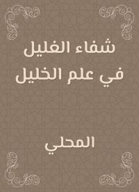 شفاء الغليل في علم الخليل
