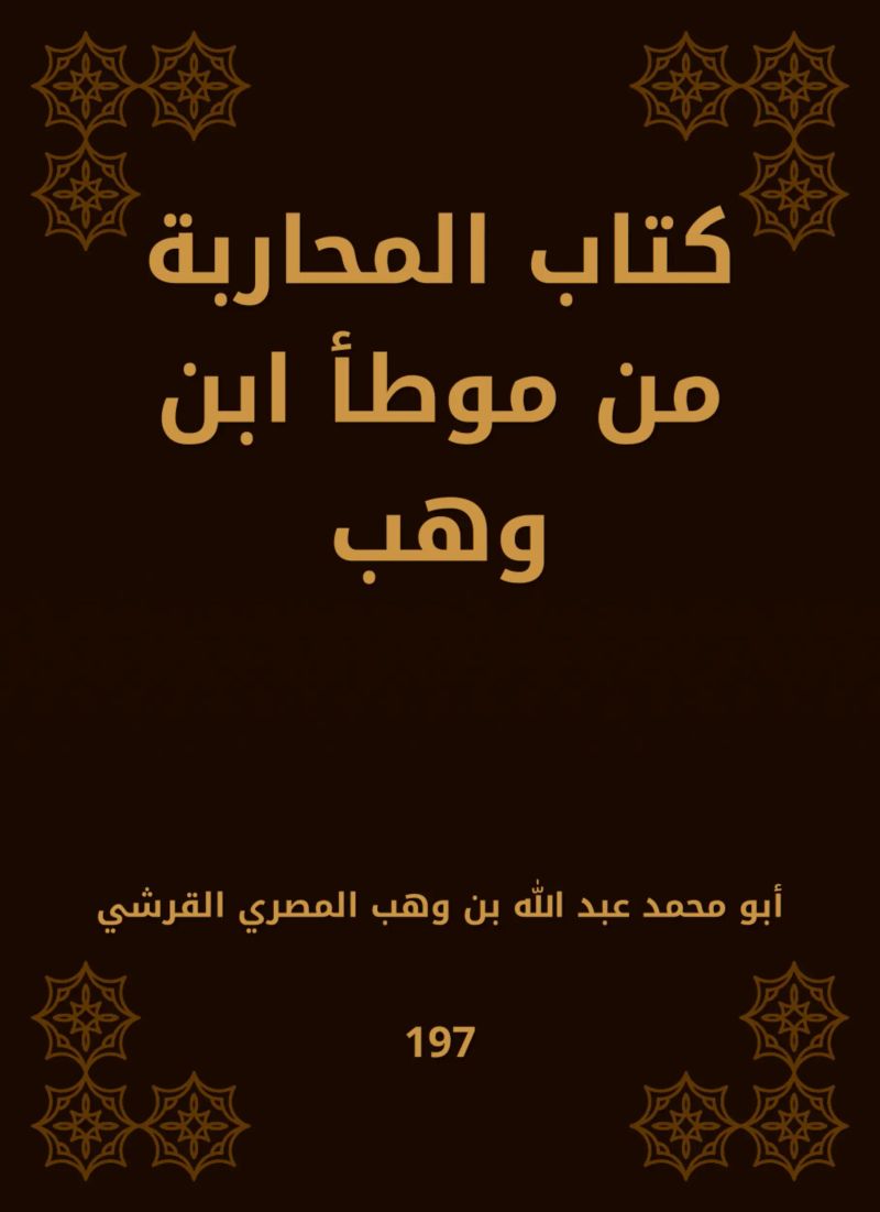 كتاب المحاربة من موطأ ابن وهب