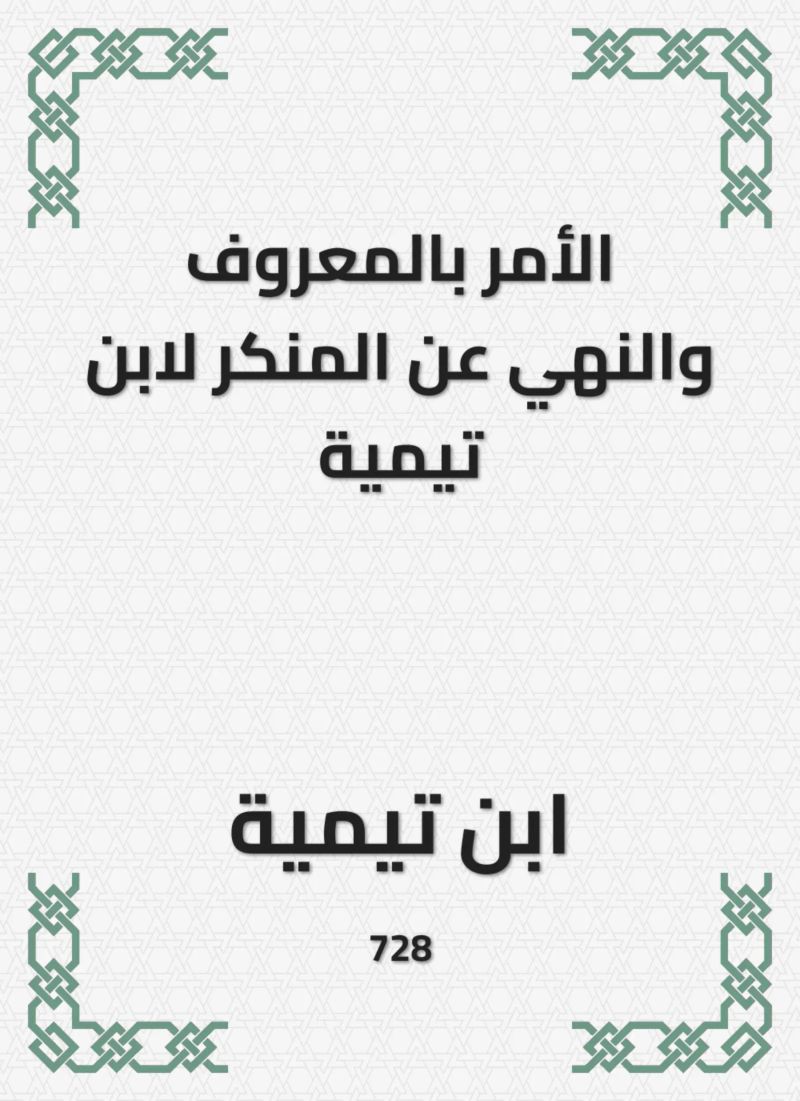 الأمر بالمعروف والنهي عن المنكر لابن تيمية