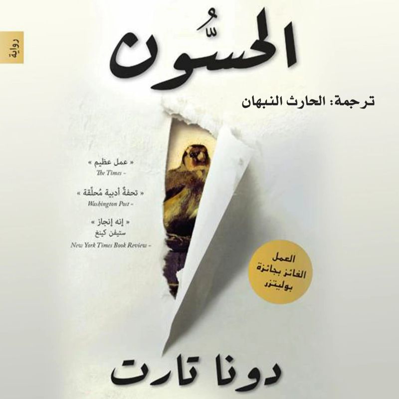 الحسون