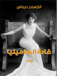 غادة الكاميليا