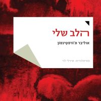 הלב שלי