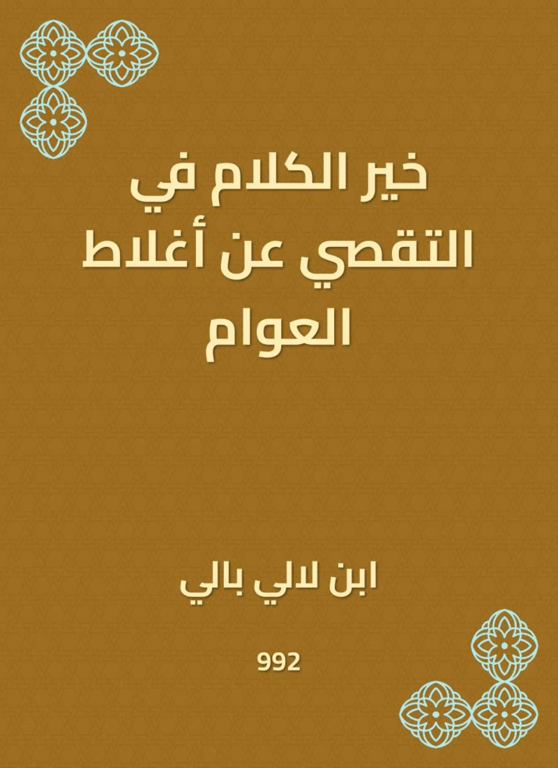 خير الكلام في التقصي عن أغلاط العوام