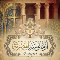 أرمانوسة المصرية