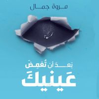 بعد أن تغمض عينيك