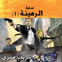 مدينة الظلام - عملية الرهينة (1)