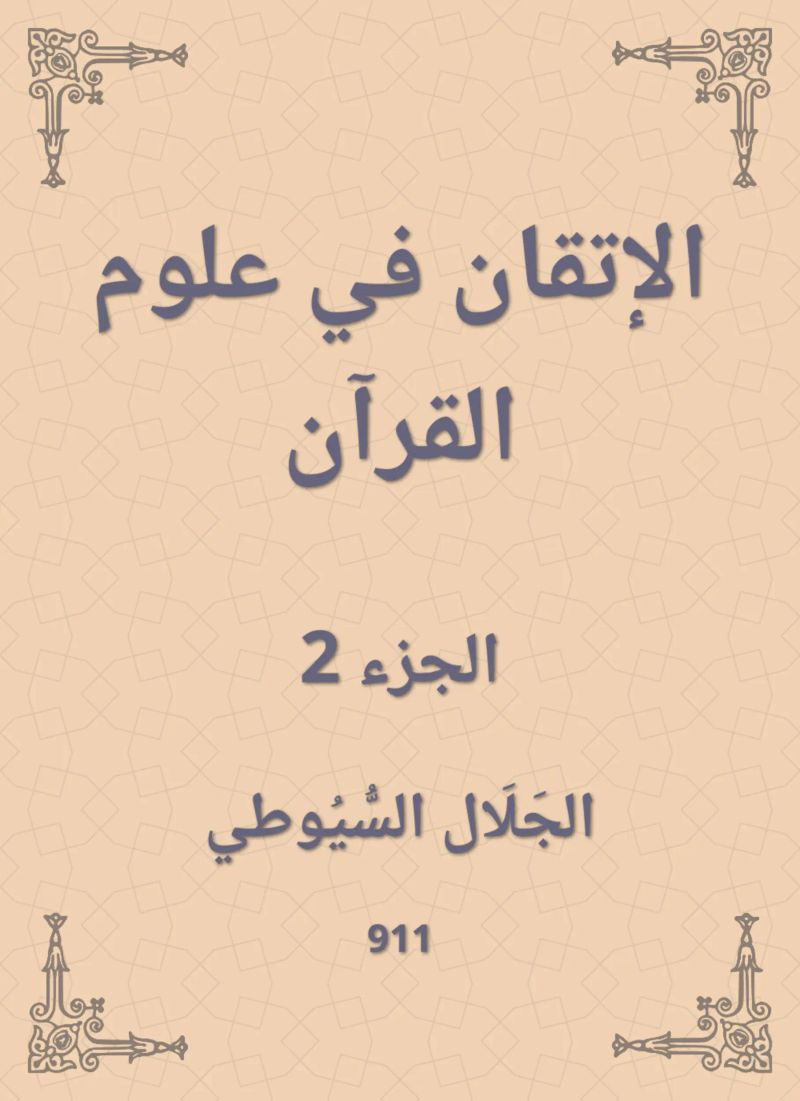 الإتقان في علوم القرآن