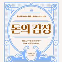 돈의 감정 : 최상위 부자가 돈을 대하는 6가지 태도