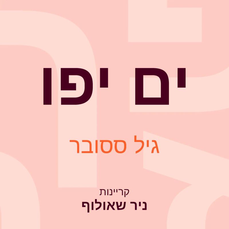 ים יפו