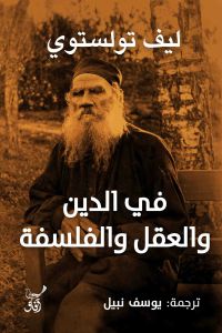 فى الدين والعقل والفلسفة