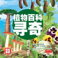 超喜爱的百科全书：植物百科寻奇