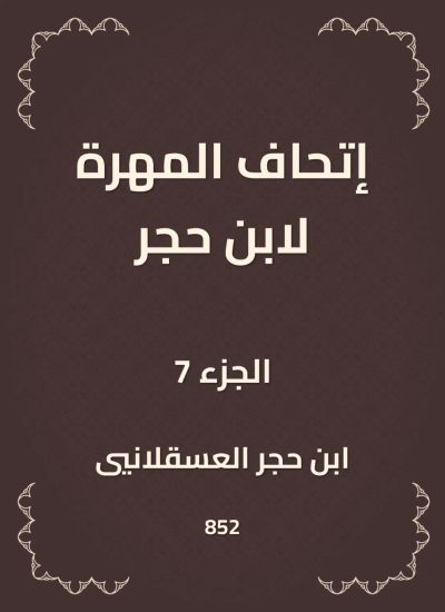 إتحاف المهرة لابن حجر