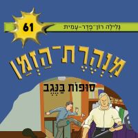 מנהרת הזמן (61): סופות בנגב