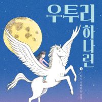 우투리 하나린 1: 다시 시작되는 전설