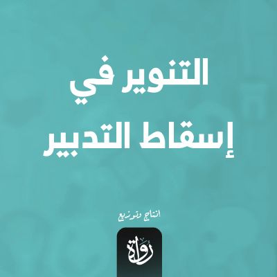 التنوير في إسقاط التدبير