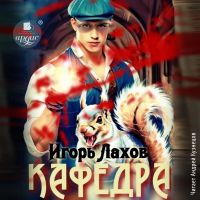 Кафедра. Книга 2