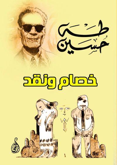 خصام ونقد