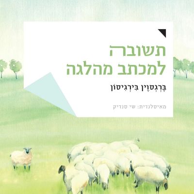 תשובה למכתב מהלגה