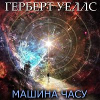 Машина часу