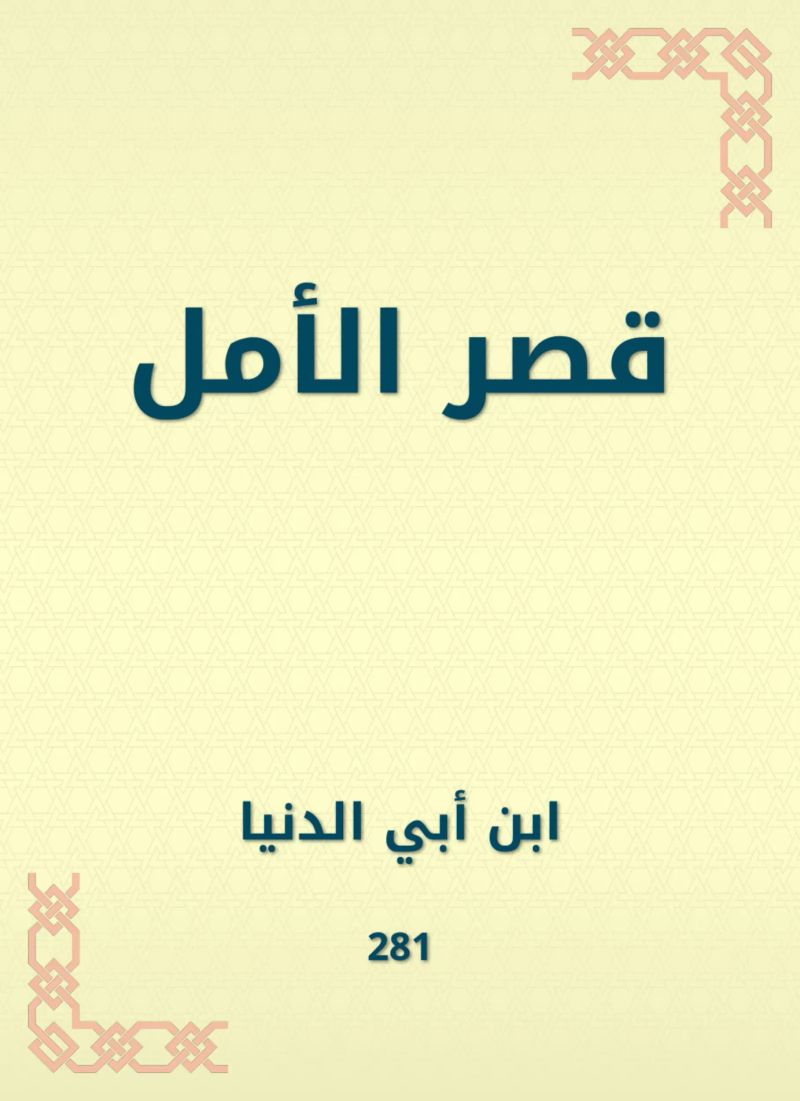 قصر الأمل