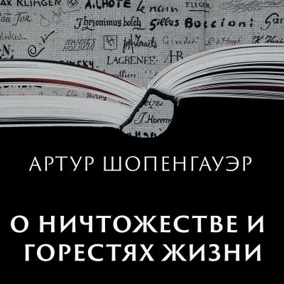 О ничтожестве и горестях жизни