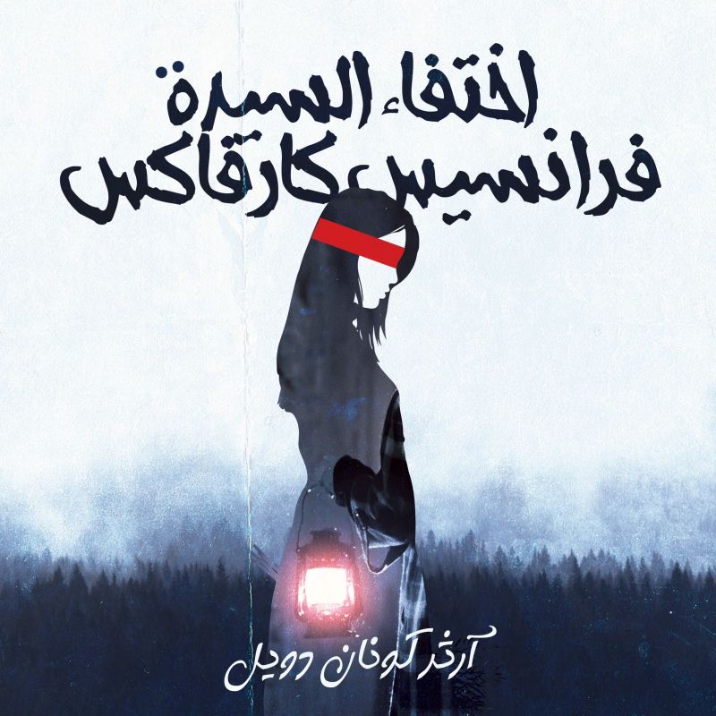 اختفاء السيدة فرانسيس كارفاكس