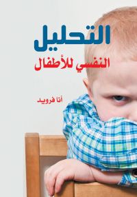 التحليل النفسي للأطفال