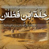 رحلة ابن فضلان إلى بلاد الترك والروس والصقالبة