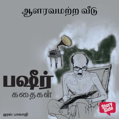 Aalaravamatra Veedu