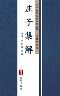 庄子集解（简体中文版）