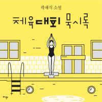 [단편] 체육대회 묵시록