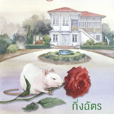กุหลาบเกี่ยวใจ