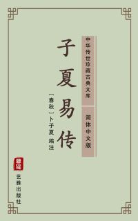 子夏易传（简体中文版）