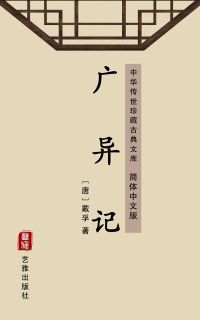 广异记（简体中文版）