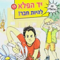 יד הפלא (13) - להיות חבר