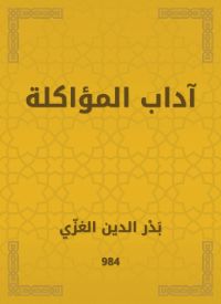 آداب المؤاكلة